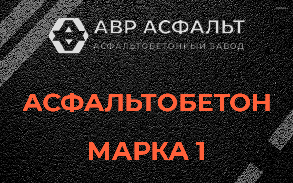 Асфальтобетон марка 1 в Столбовой