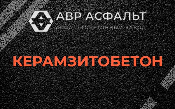 Керамзитбетон в Поварово