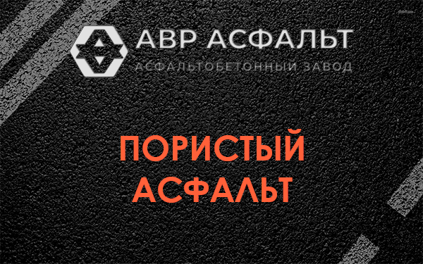 Пористый асфальт в Фоминском